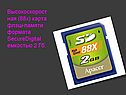 Высокоскоростная (88x) карта флэш-памяти формата SecureDigital