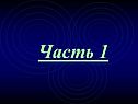 Часть 1