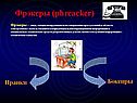 Фрэкеры (phreacker)