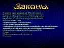 Законы
