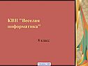 КВН "Веселая информатика"