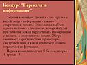Конкурс "Перекачать информацию"