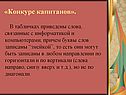 «Конкурс капитанов»