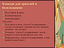 Конкурс для зрителей и болельщиков: