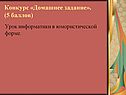 Конкурс «Домашнее задание»