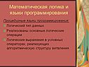 Математическая логика и языки программирования