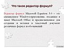 Что такое редактор формул