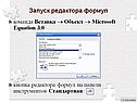 Запуск редактора формул