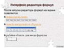 Интерфейс редактора формул