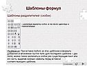 Шаблоны формул