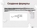 Создание формулы