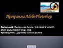 Программа Adobe Photoshop
