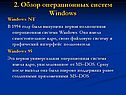 Обзор операционных систем Windows
