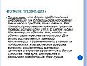 Что такое презентация