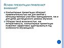 Почему презентации привлекают внимание