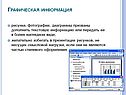 Графическая информация