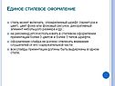 Единое стилевое оформление
