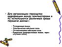 Для организации пересылки информации между компьютерами в КС