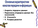 Основные характеристики каналов передачи информации