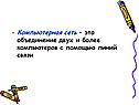 Компьютерная сеть – это объединение двух и более компьютеров с помощью