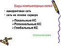 Виды компьютерных сетей