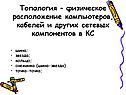 Топология – физическое расположение компьютеров, кабелей и других
