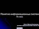 Понятие информационных систем