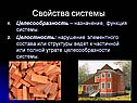 Свойства системы