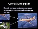 Системный эффект
