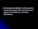 Системный подход: необходимость учета всех существенных системных