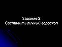 Задание 2 Составить личный гороскоп
