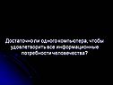 Достаточно ли одного компьютера, чтобы удовлетворить все