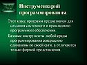 Инструментарий программирования