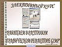 Работаем в растровом графическом редакторе Gimp