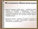 Методическое обеспечение курса