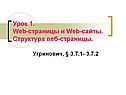 Web-страницы и Web-сайты