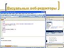 Визуальные веб-редакторы