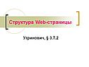 Структура Web-страницы