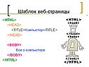 Шаблон веб-страницы