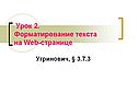 Форматирование текста на Web-странице