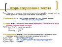 Форматирование текста