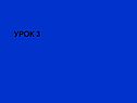 Урок 3