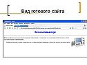 Вид готового сайта