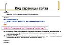 Код страницы сайта