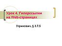 Гиперссылки на Web-страницах