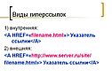 Виды гиперссылок