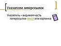 Указатели гиперссылок