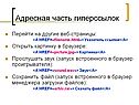 Адресная часть гиперссылок