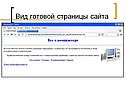 Вид готовой страницы сайта