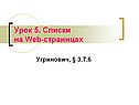 Списки на Web-страницах